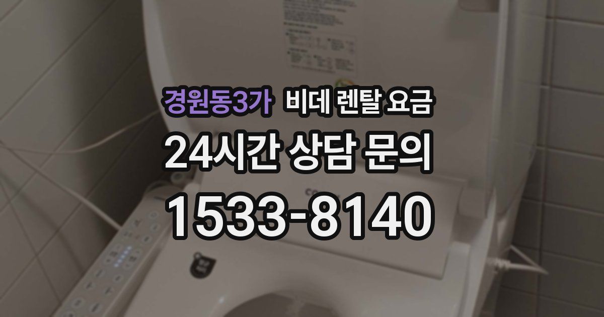 경원동3가 비데 렌탈 요금