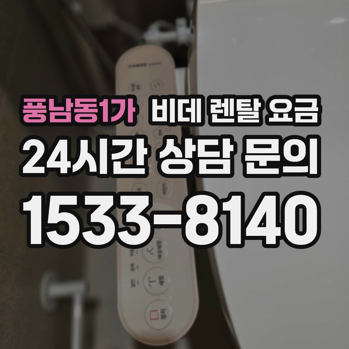 풍남동1가 비데 렌탈 요금