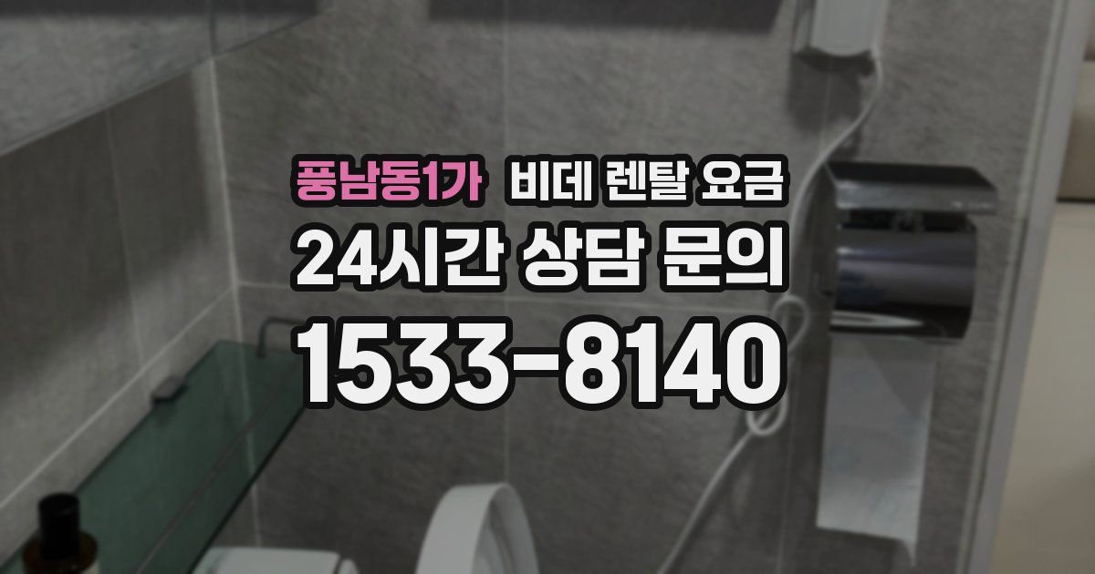 풍남동1가 비데 렌탈 요금