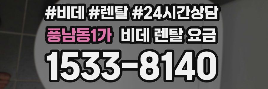 풍남동1가 비데 렌탈 요금