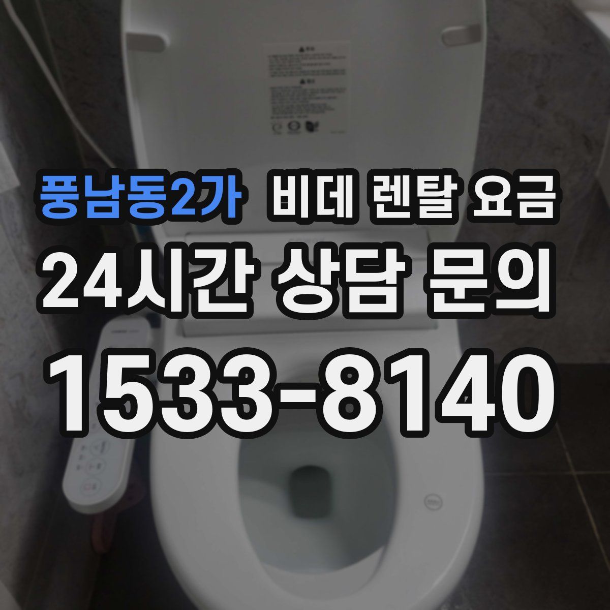 풍남동2가 비데 렌탈 요금