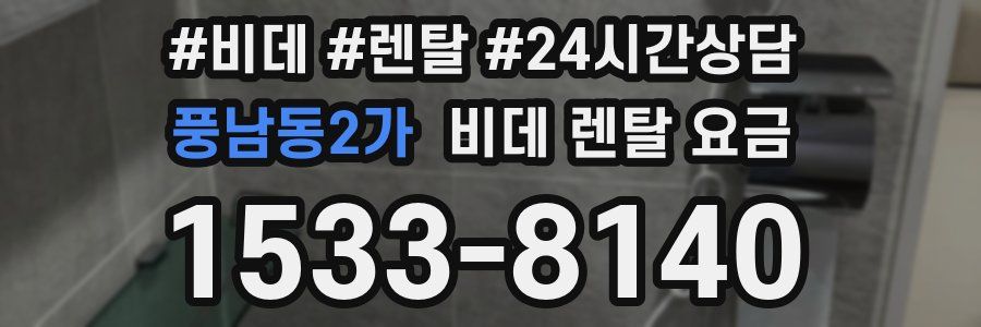 풍남동2가 비데 렌탈 요금