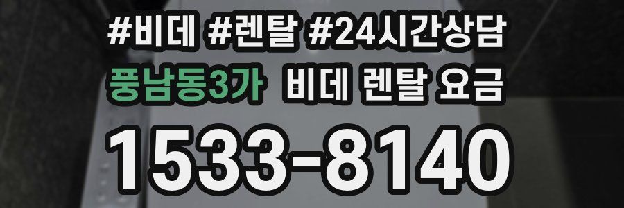 풍남동3가 비데 렌탈 요금