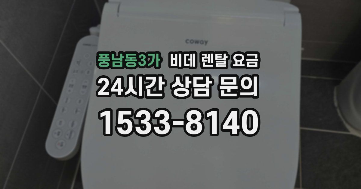 풍남동3가 비데 렌탈 요금
