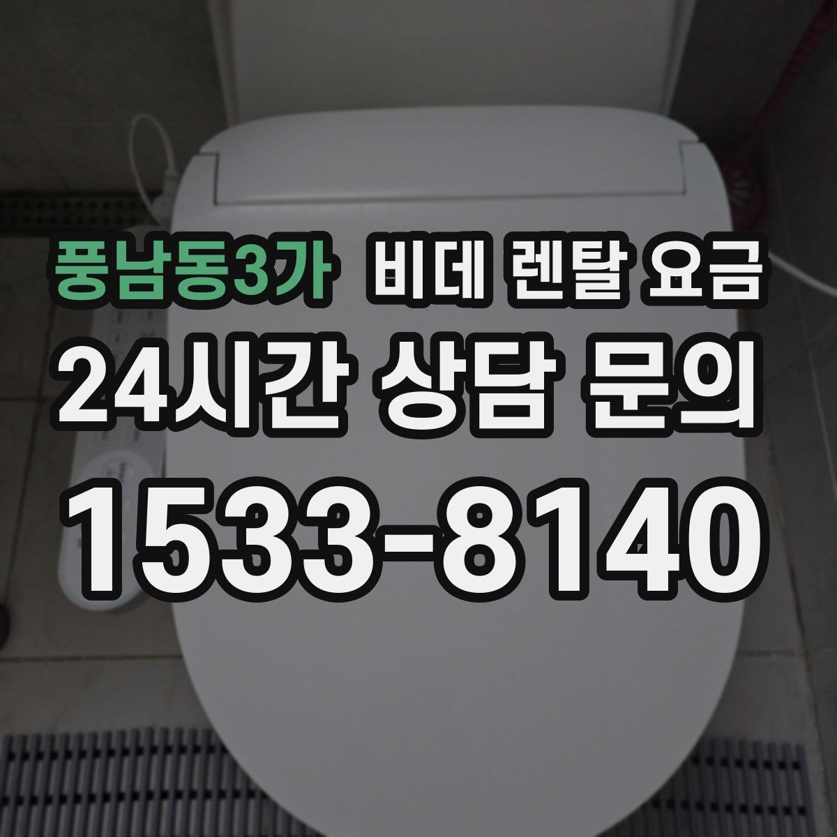 풍남동3가 비데 렌탈 요금