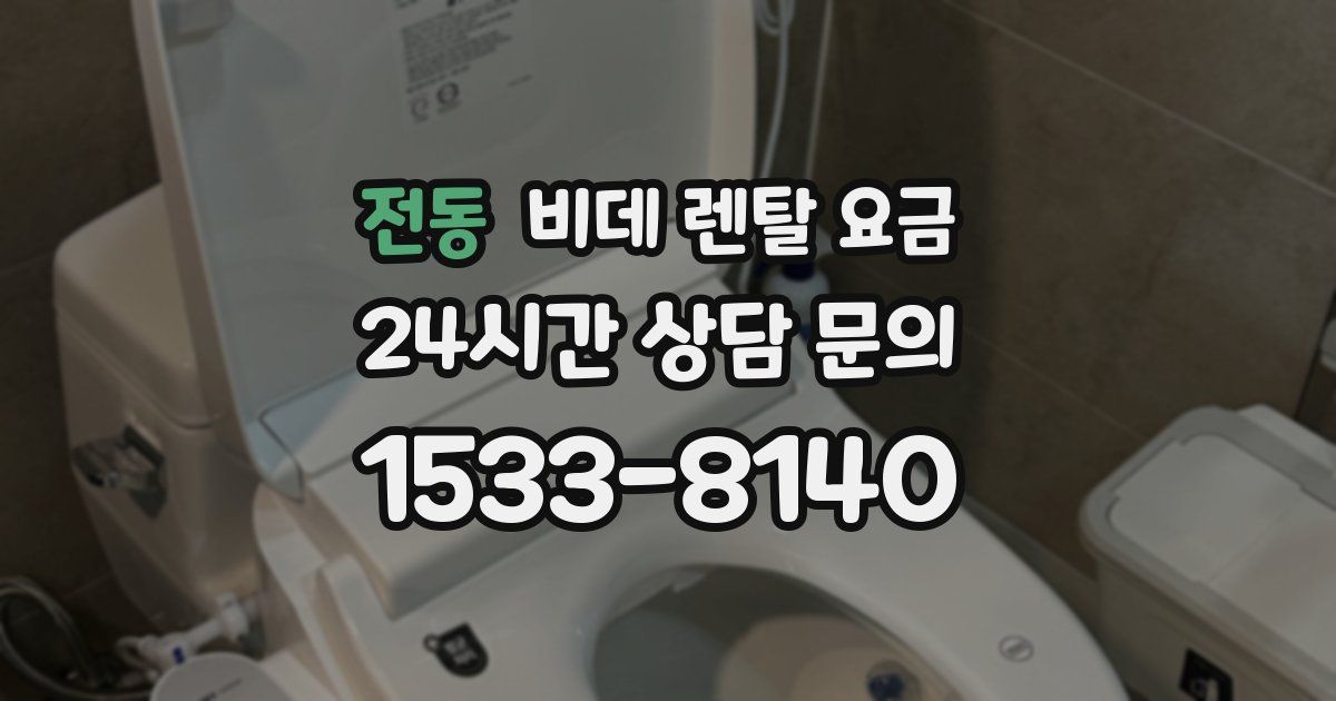 전동 비데 렌탈 요금
