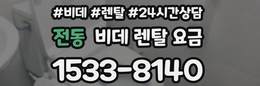 전동 비데 렌탈 요금