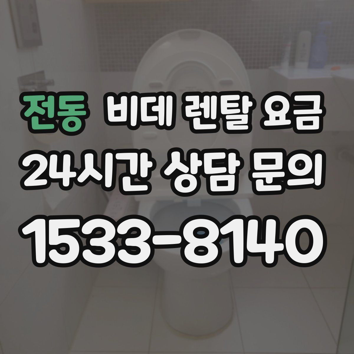 전동 비데 렌탈 요금