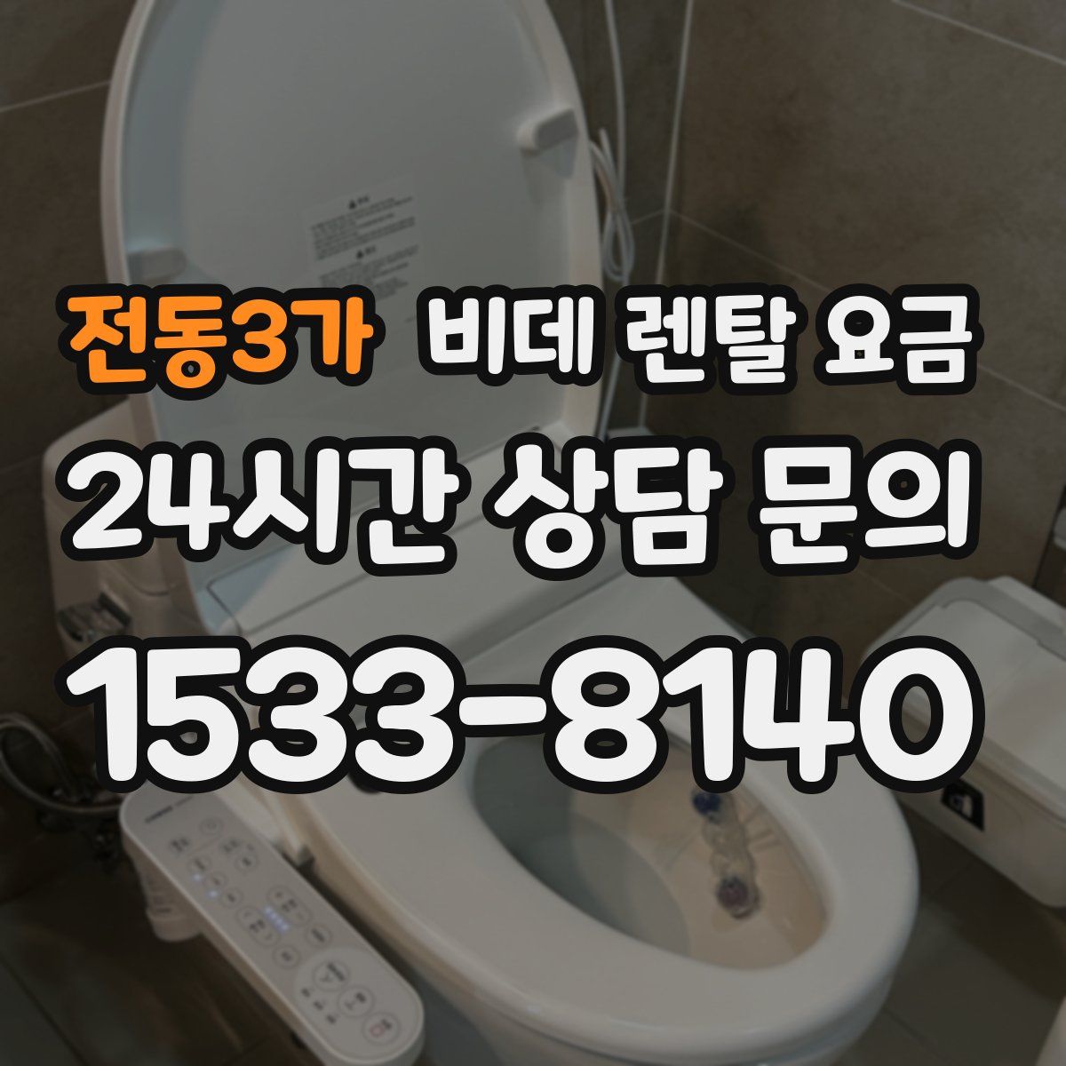 전동3가 비데 렌탈 요금