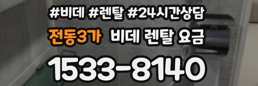 전동3가 비데 렌탈 요금
