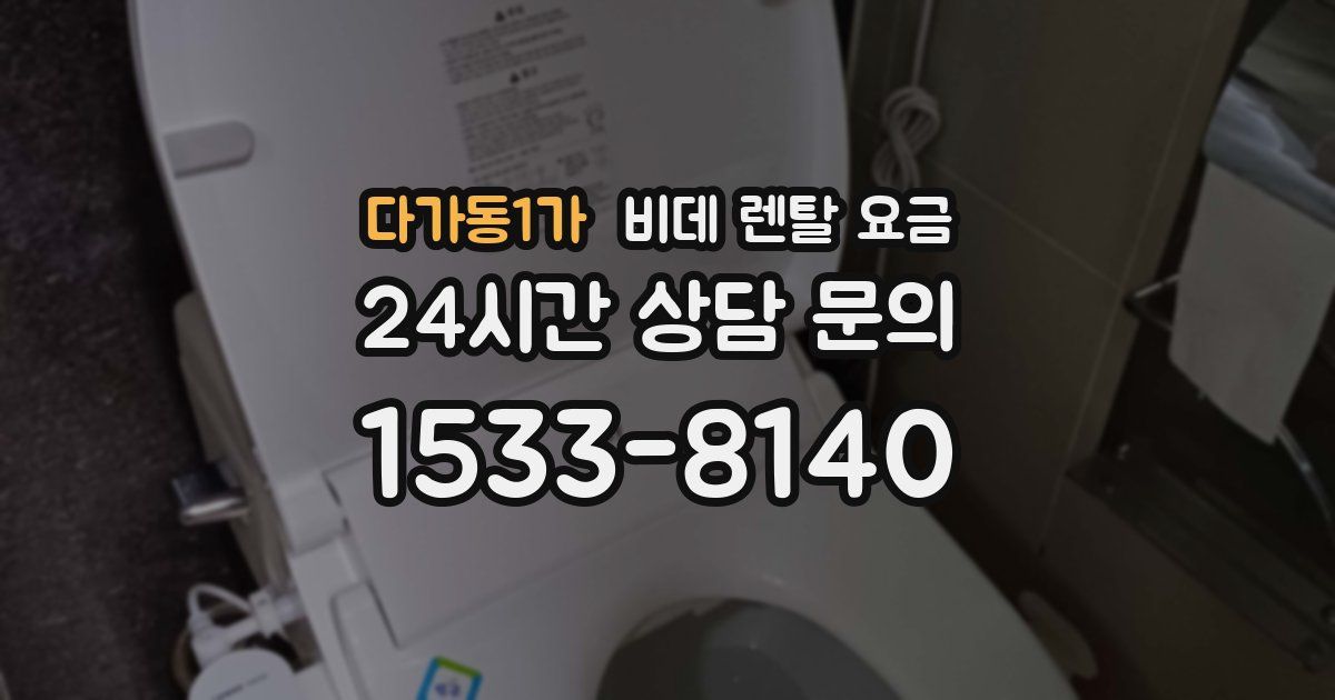 다가동1가 비데 렌탈 요금