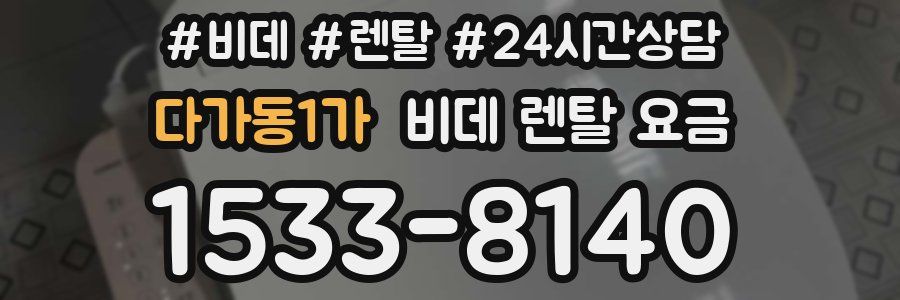 다가동1가 비데 렌탈 요금