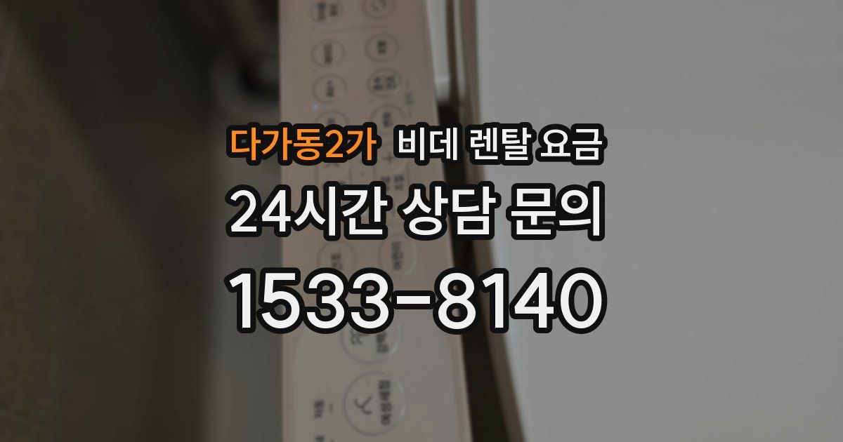 다가동2가 비데 렌탈 요금