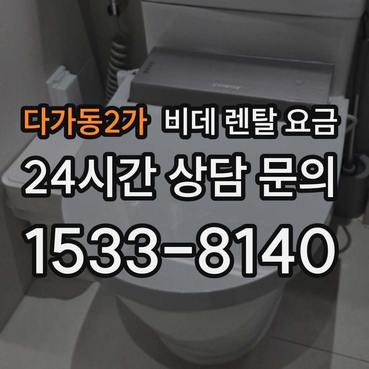 다가동2가 비데 렌탈 요금