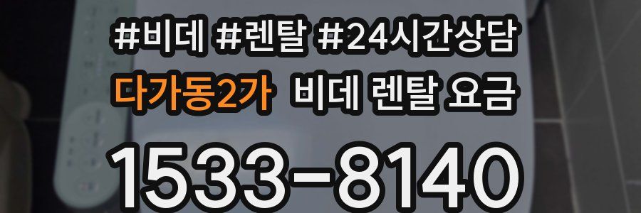 다가동2가 비데 렌탈 요금