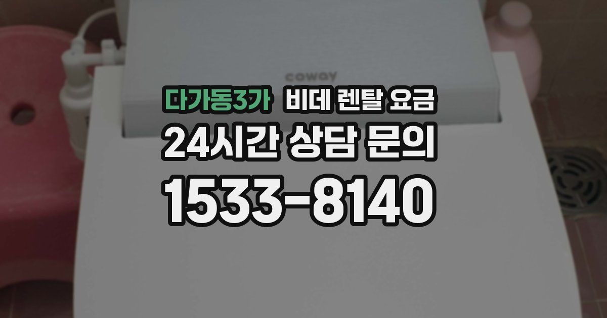 다가동3가 비데 렌탈 요금