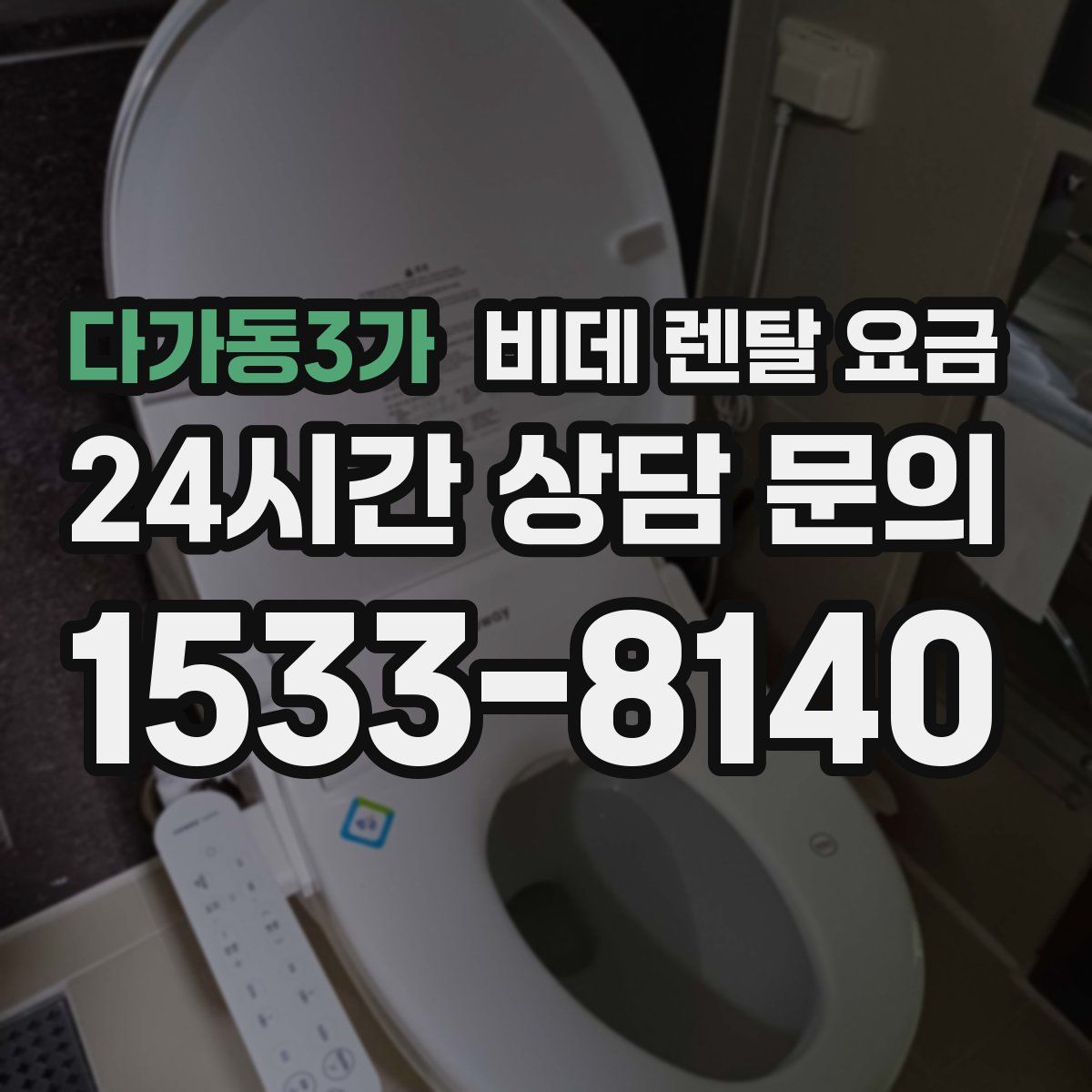 다가동3가 비데 렌탈 요금