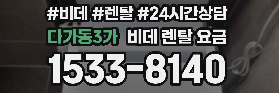 다가동3가 비데 렌탈 요금