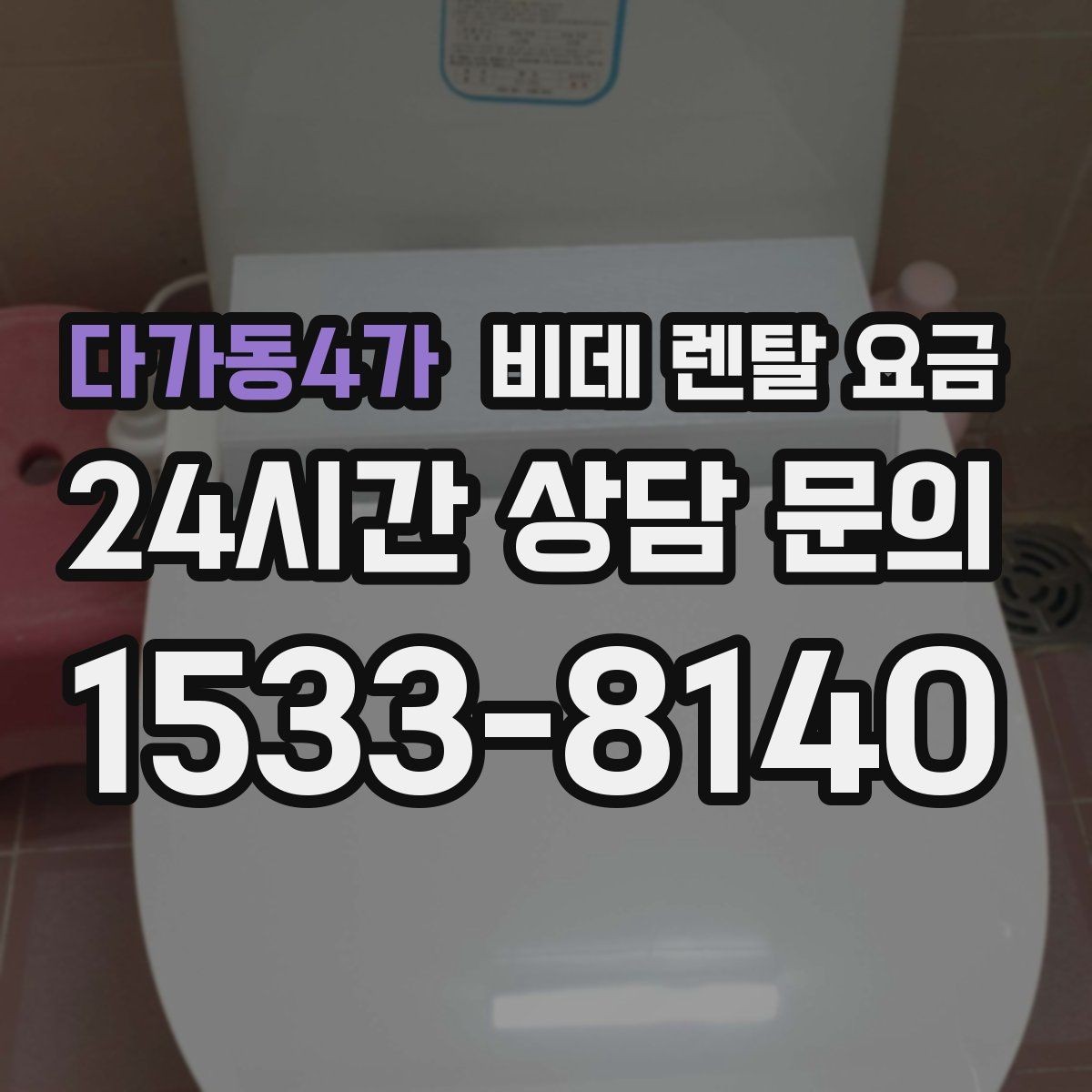 다가동4가 비데 렌탈 요금 설치 가능 지역과 일정 확인 팁