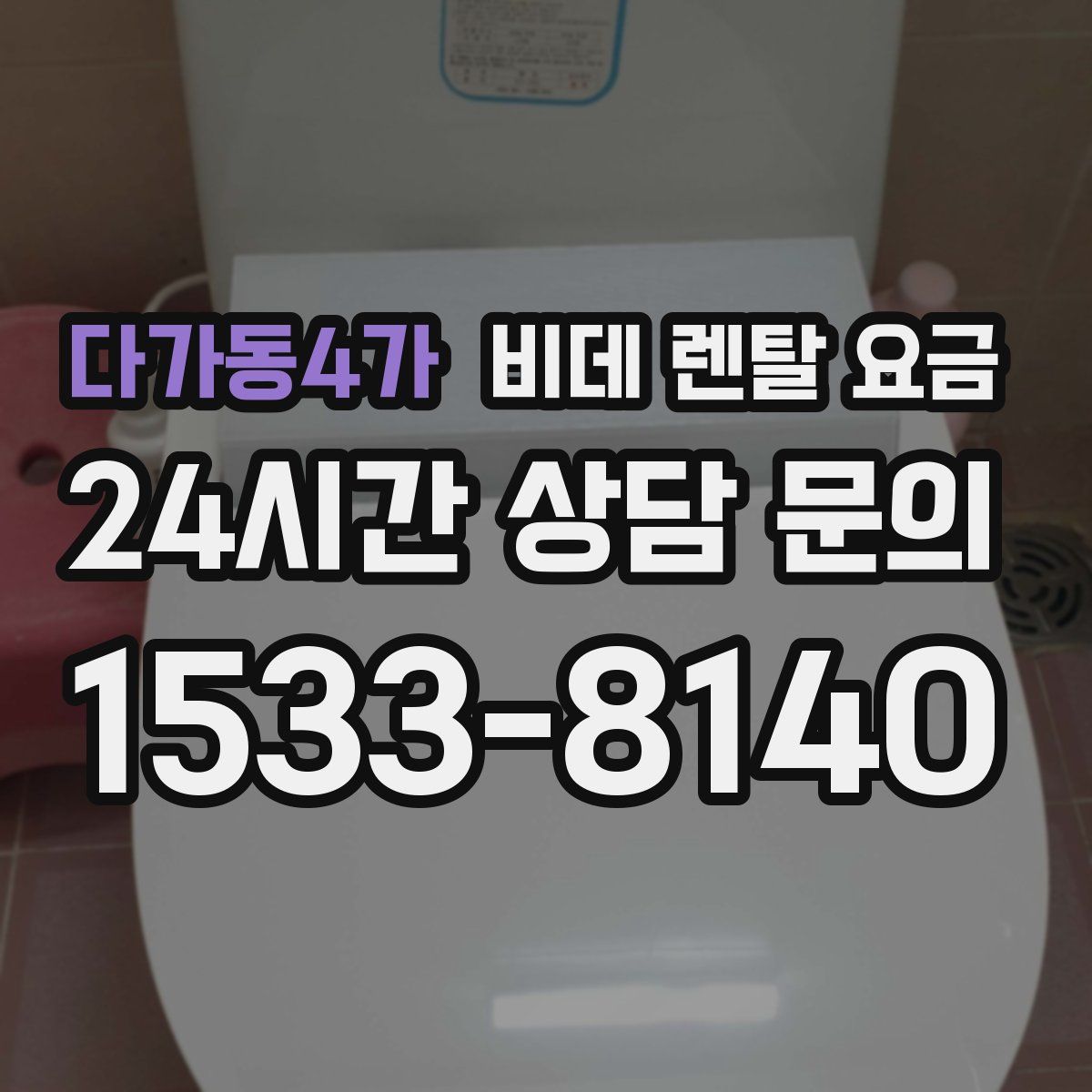 다가동4가 비데 렌탈 요금