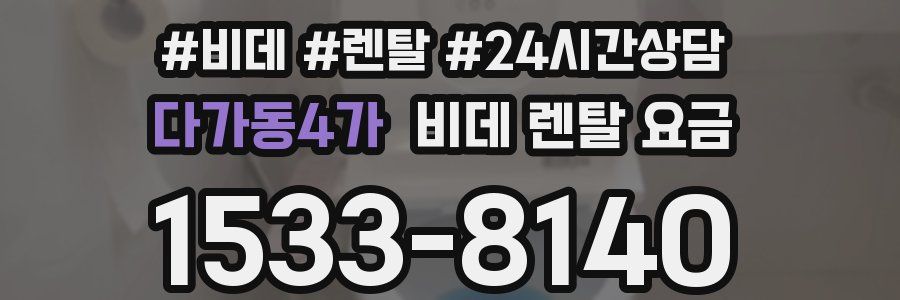 다가동4가 비데 렌탈 요금