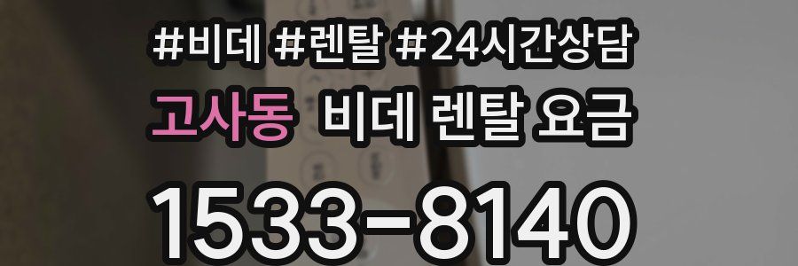 고사동 비데 렌탈 요금