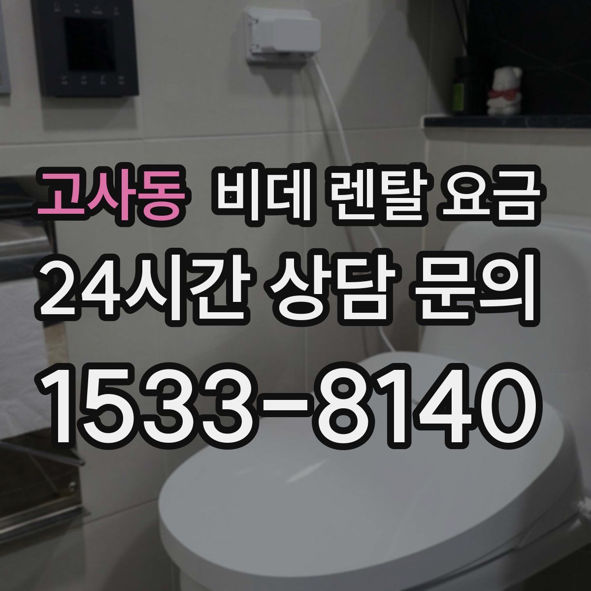 고사동 비데 렌탈 요금