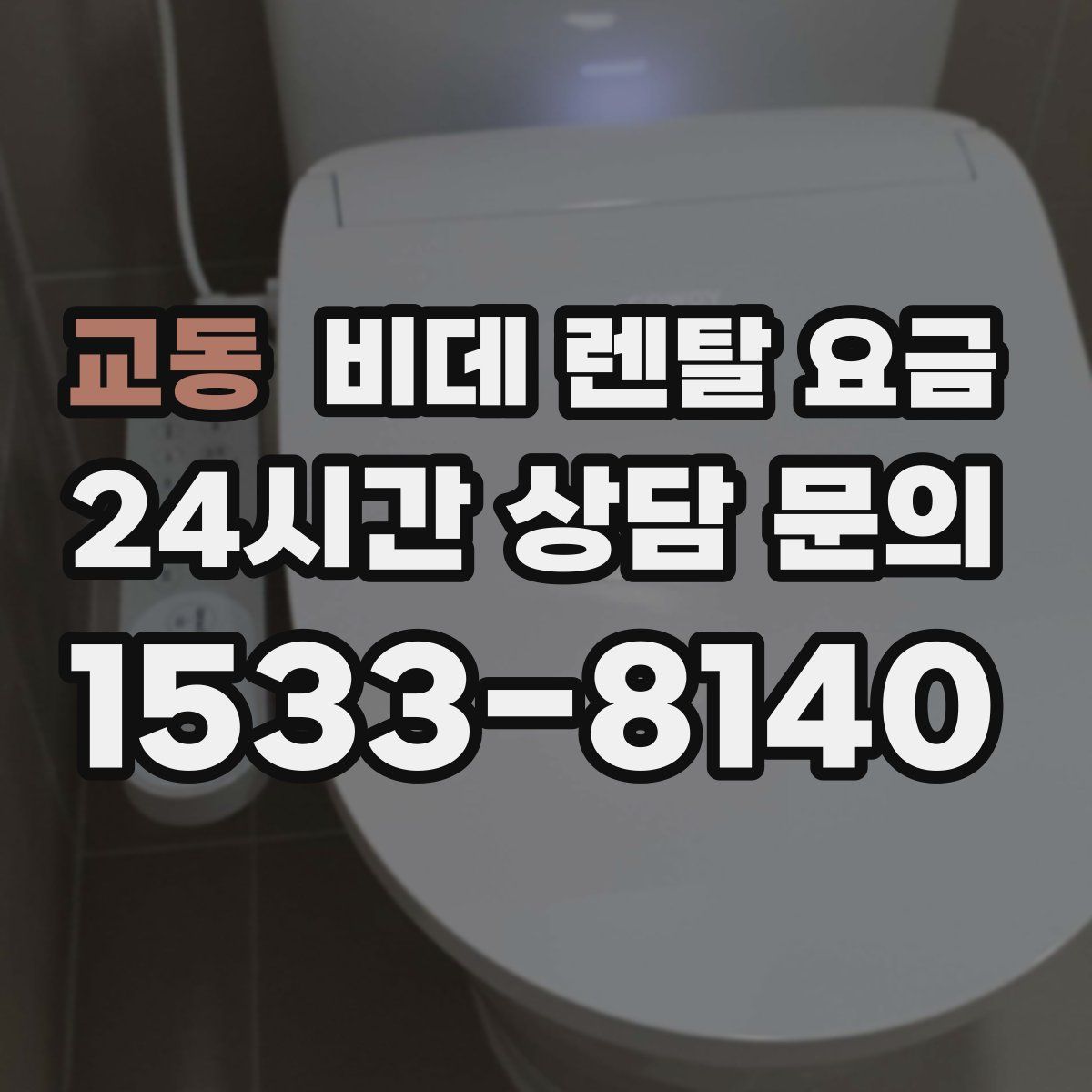 교동 비데 렌탈 요금