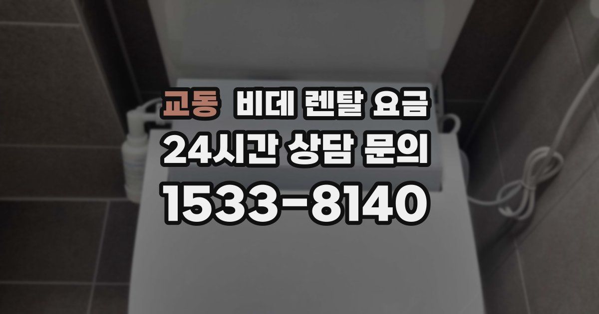 교동 비데 렌탈 요금