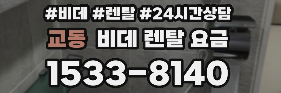 교동 비데 렌탈 요금