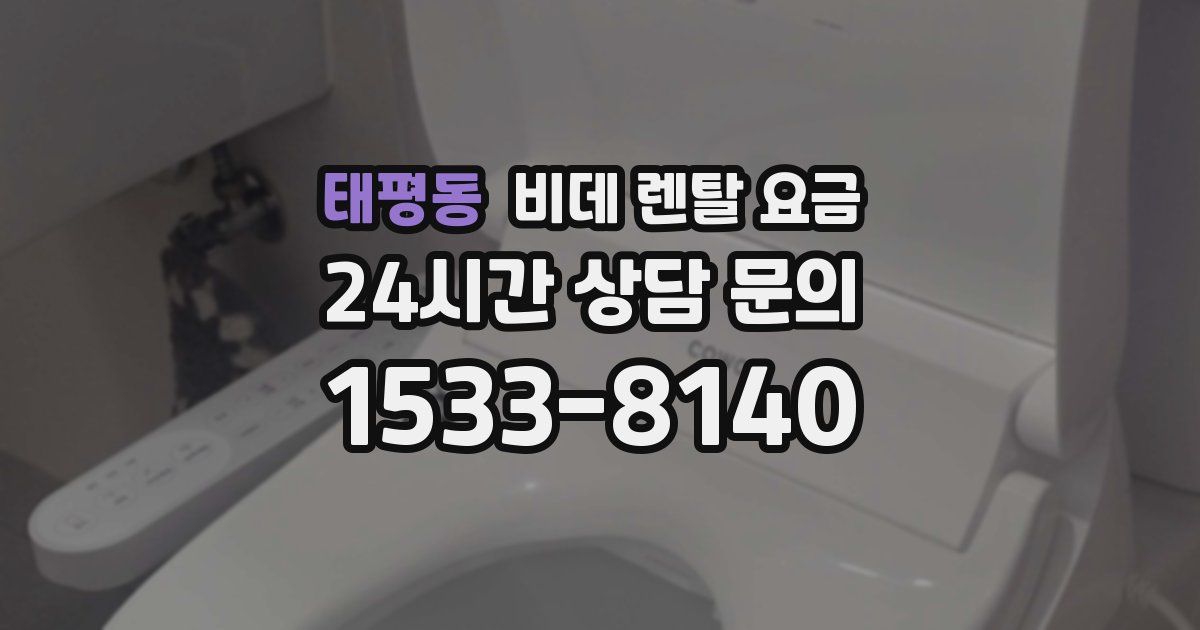 태평동 비데 렌탈 요금