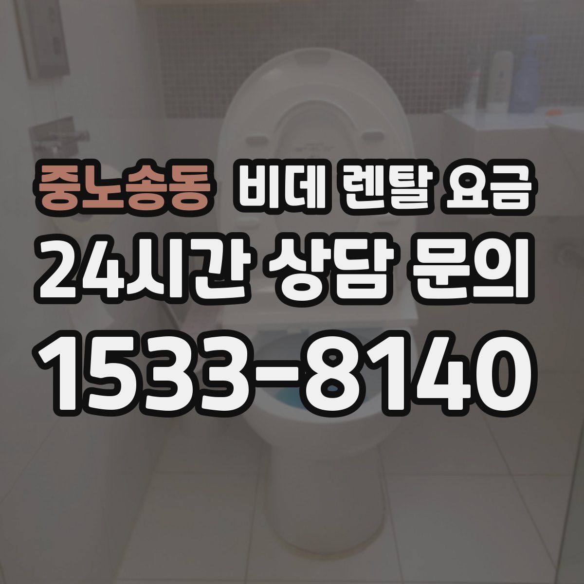 중노송동 비데 렌탈 요금
