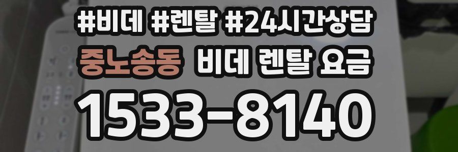 중노송동 비데 렌탈 요금