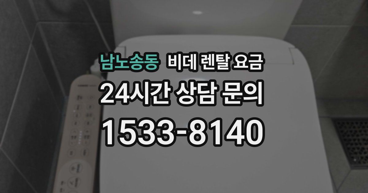 남노송동 비데 렌탈 요금