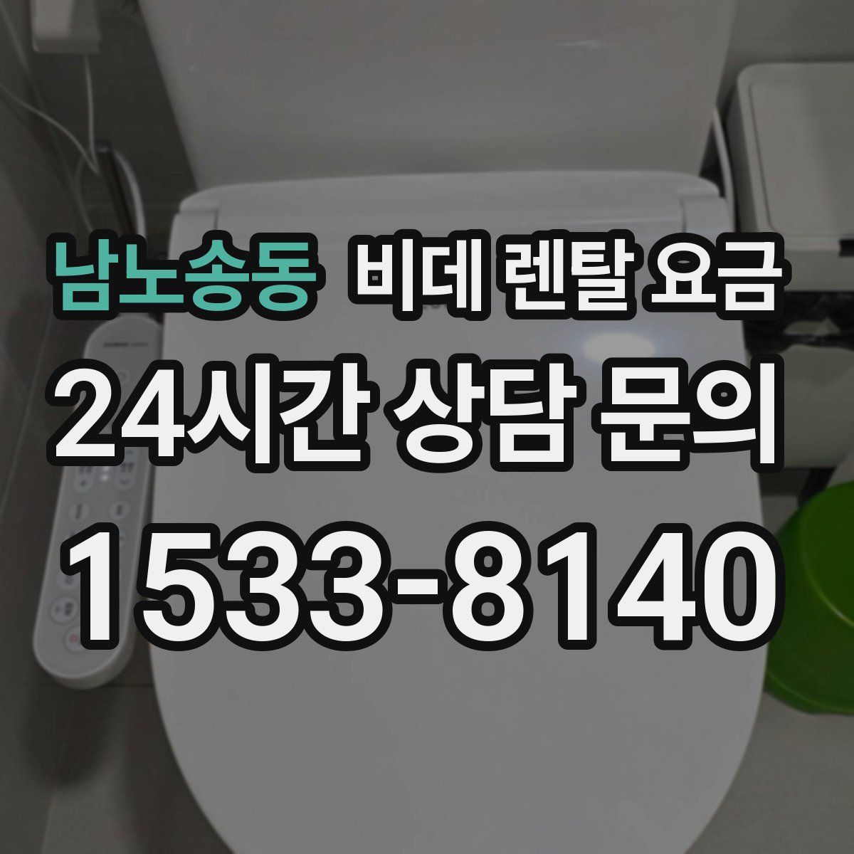 남노송동 비데 렌탈 요금