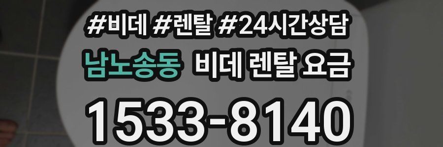 남노송동 비데 렌탈 요금