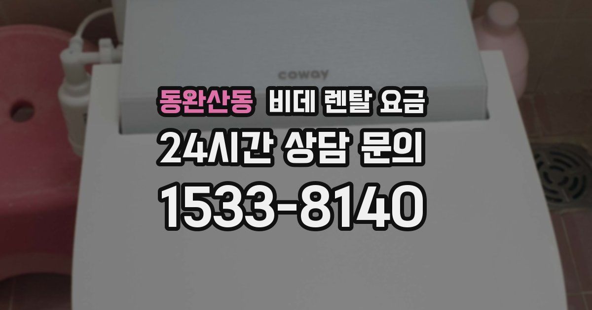 동완산동 비데 렌탈 요금