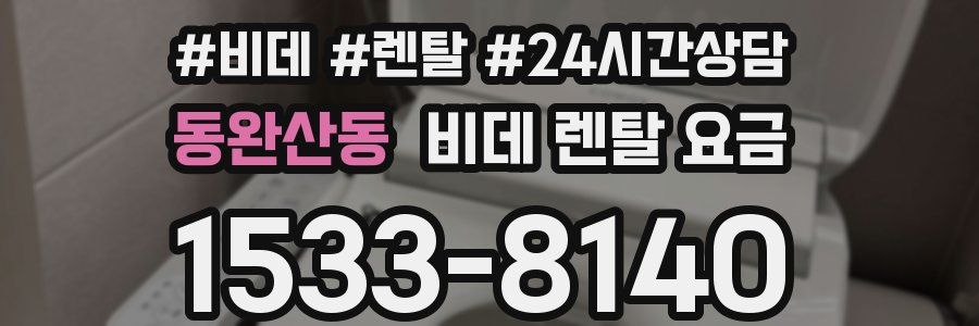 동완산동 비데 렌탈 요금
