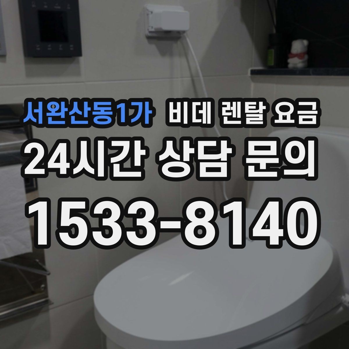 서완산동1가 비데 렌탈 요금 업체별 조건이 다른 이유 알아보기