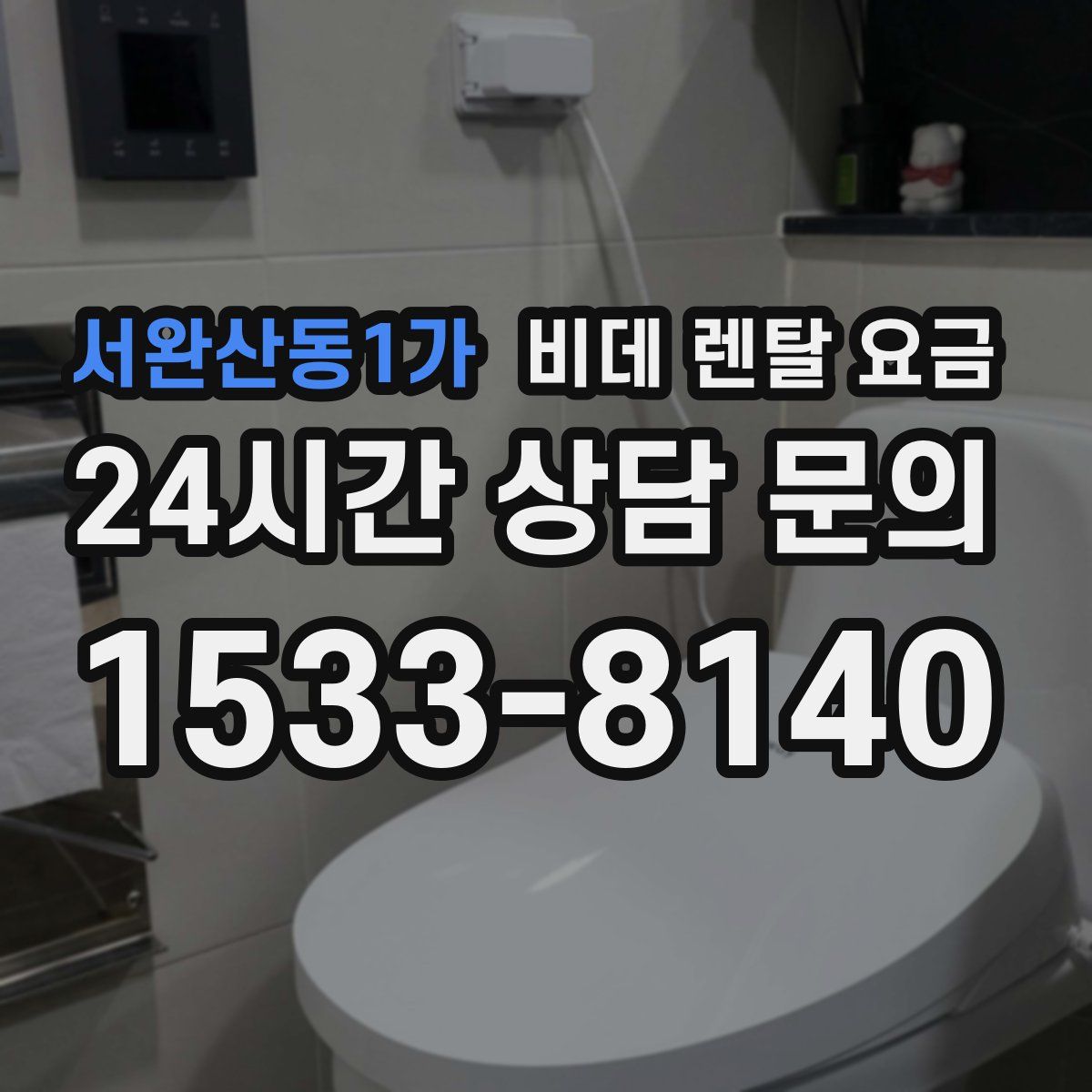 서완산동1가 비데 렌탈 요금