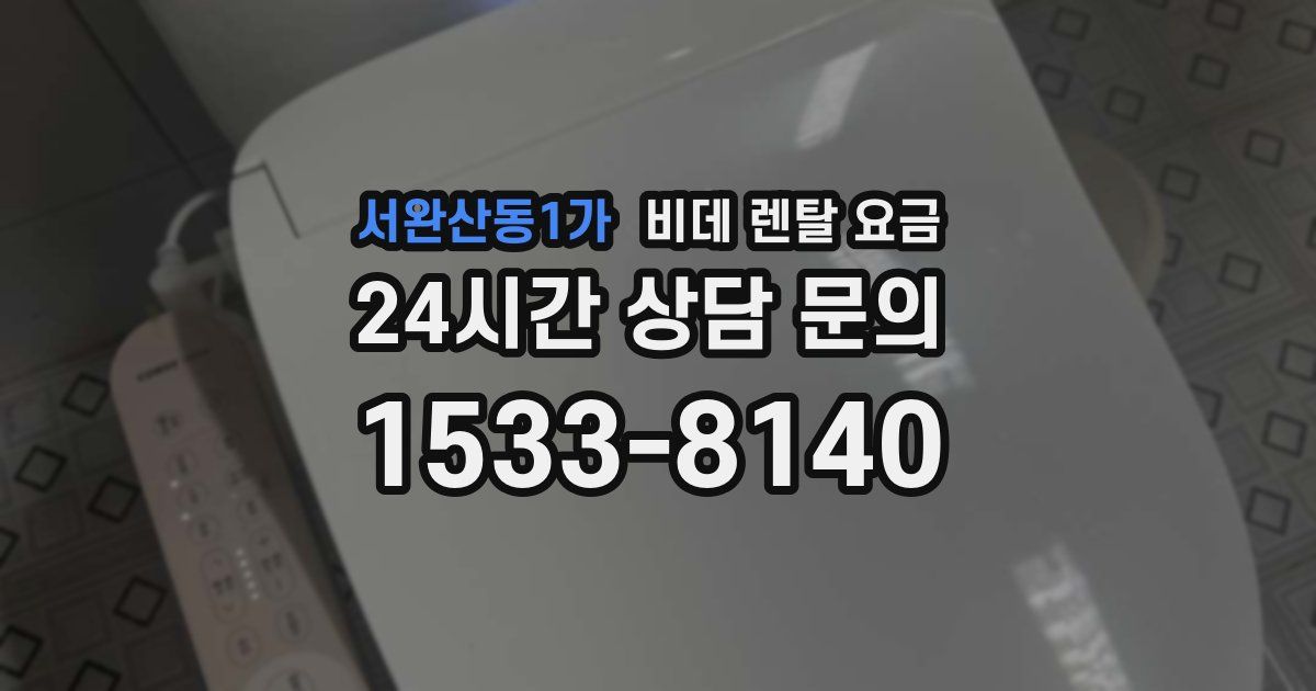 서완산동1가 비데 렌탈 요금