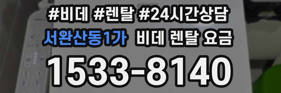 서완산동1가 비데 렌탈 요금