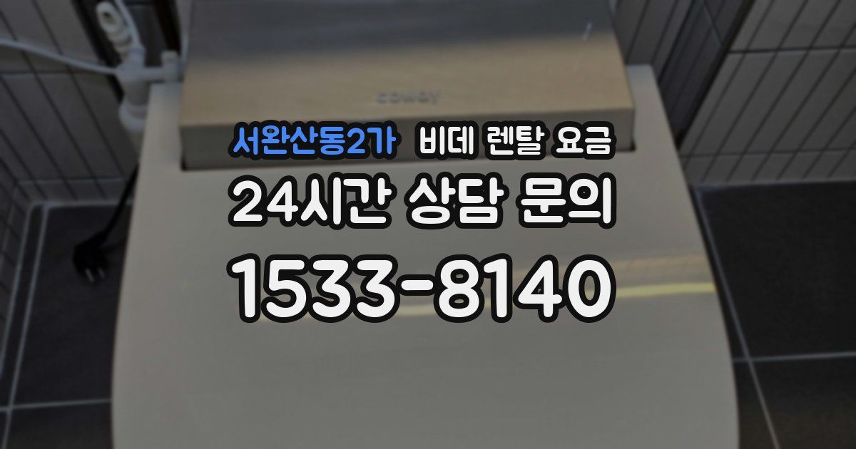 서완산동2가 비데 렌탈 요금
