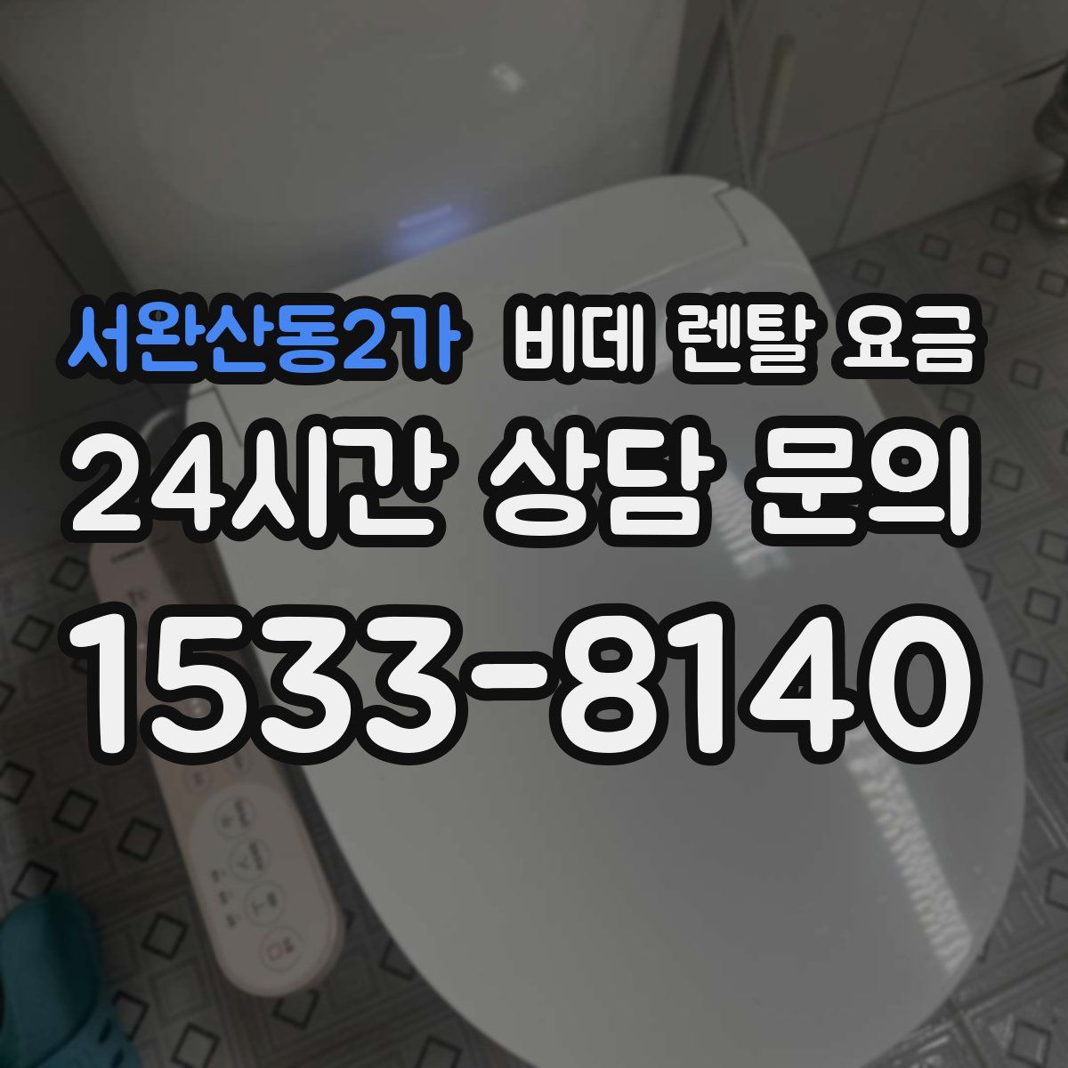 서완산동2가 비데 렌탈 요금