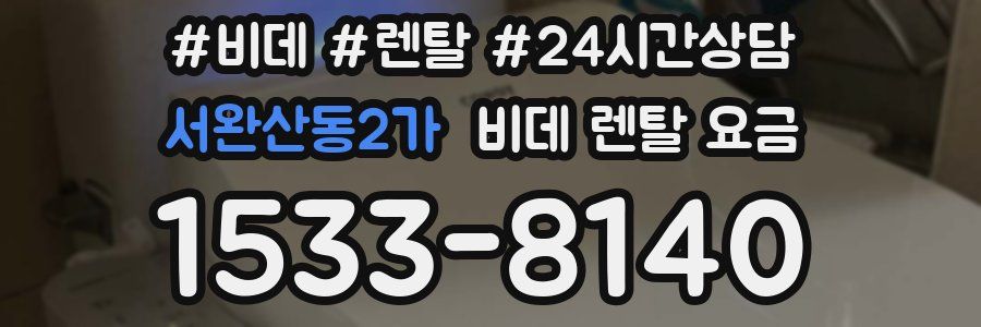 서완산동2가 비데 렌탈 요금