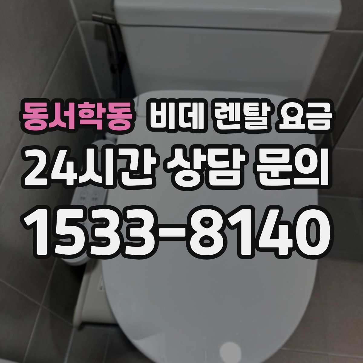 동서학동 비데 렌탈 요금