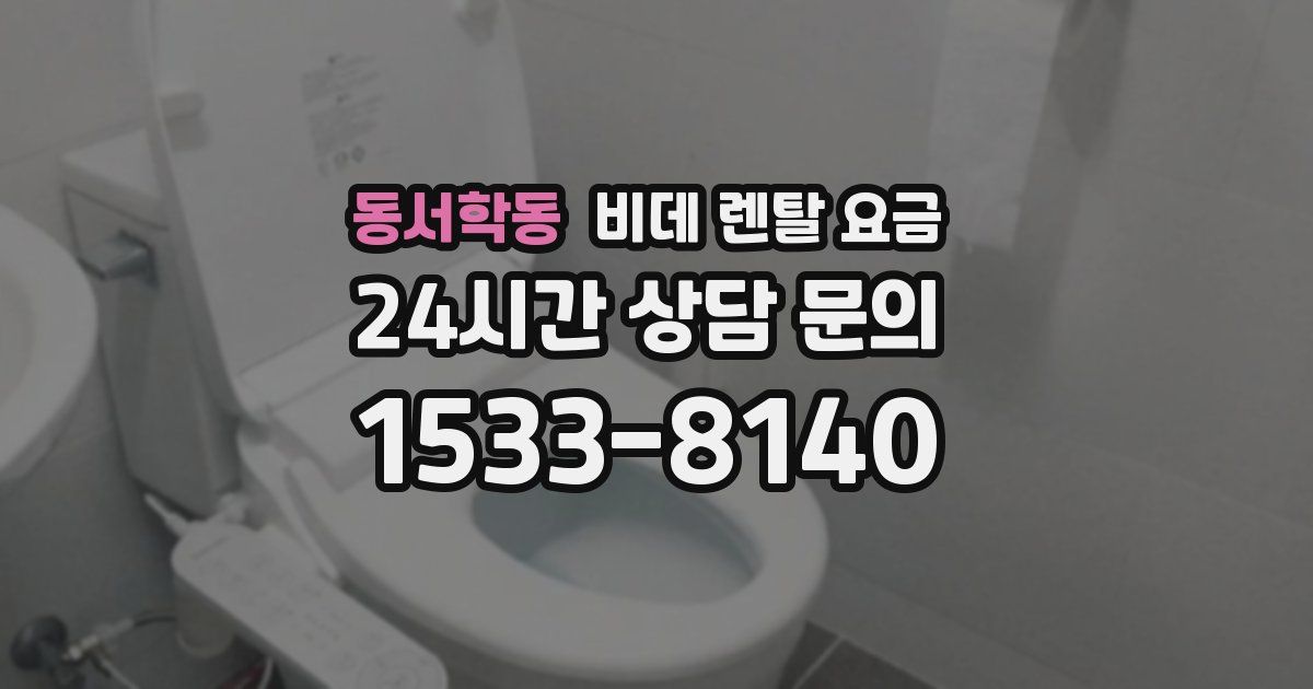 동서학동 비데 렌탈 요금