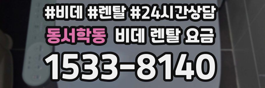 동서학동 비데 렌탈 요금