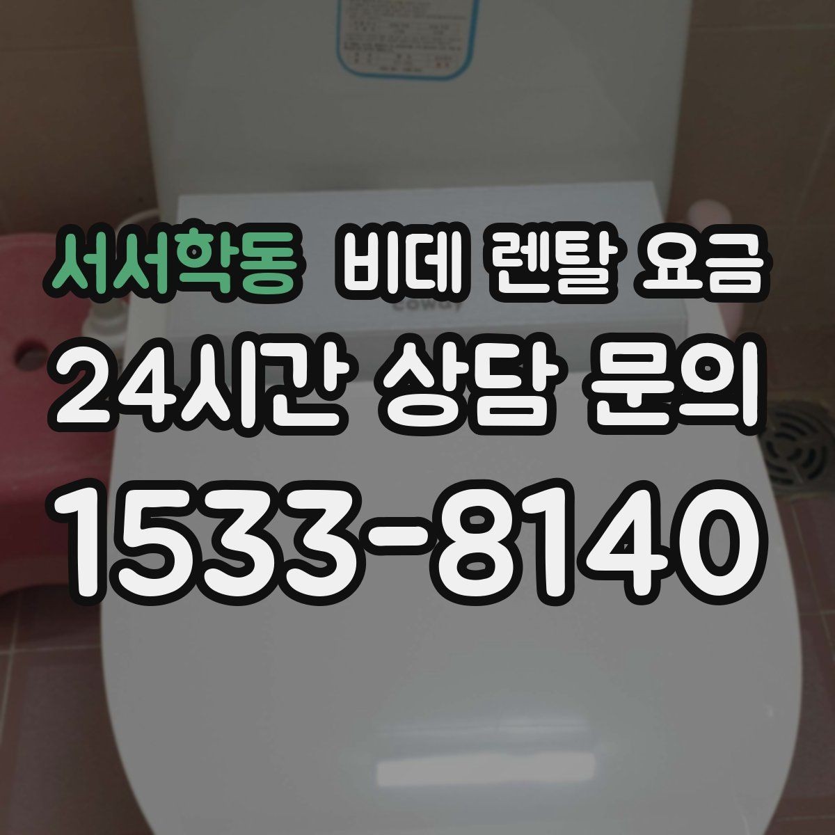 서서학동 비데 렌탈 요금 설치 가능 모델을 고르는 현실적인 기준