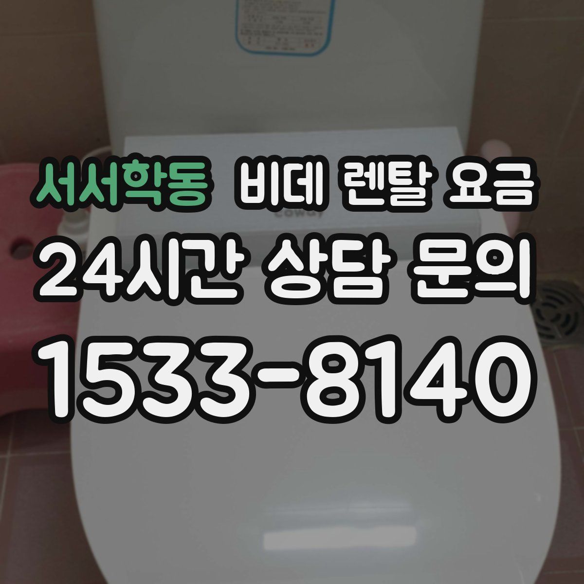 서서학동 비데 렌탈 요금